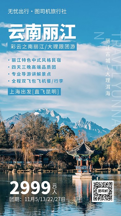 云南丽江大理出游旅行旅游古城手机海报