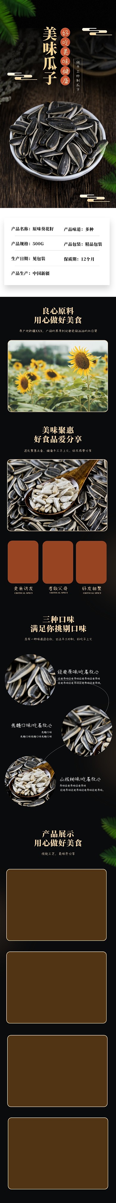 食品坚果瓜子黑色简约详情页