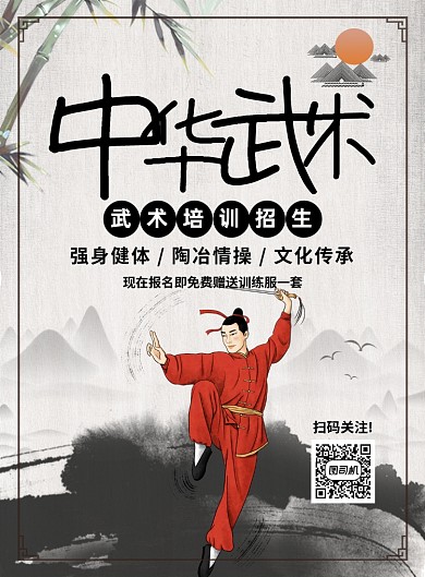 中国风简约中华武术培训宣传海报