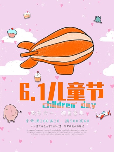 超萌六一儿童节节日促销海报