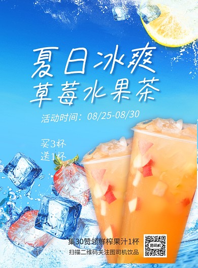 夏日水果茶促销印刷海报