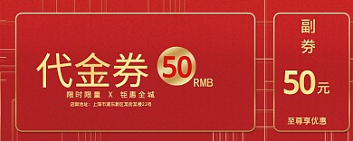 红色喜庆代金券50元