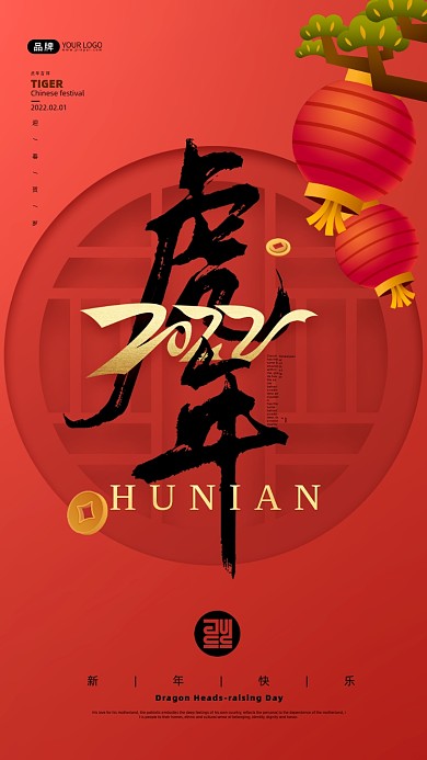 虎年春节灯笼摄影图海报