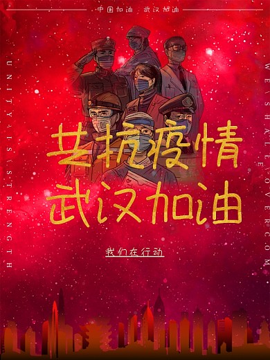 共抗疫情武汉加油公益海报
