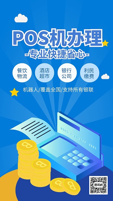 蓝色简约POS机办理宣传手机海报