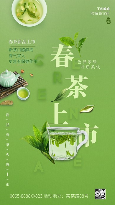 春茶上市茶叶绿色创意海报