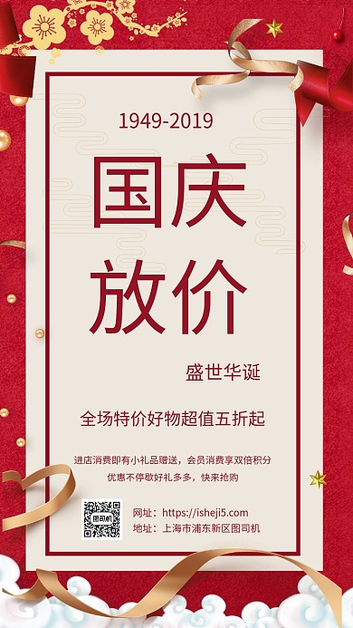 简约红色国庆放价促销手机海报