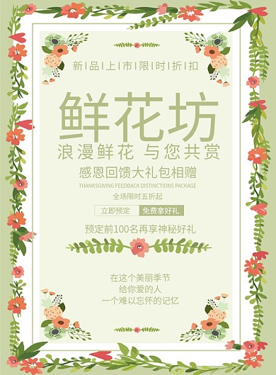 鲜花坊创意印刷海报