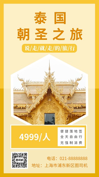 泰国旅游手机海报