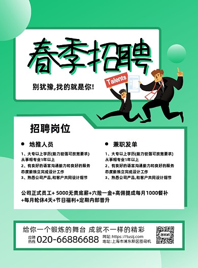 春季招聘绿色卡通印刷海报