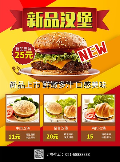 红色黄色杂志风餐饮美食汉堡新品印刷海报