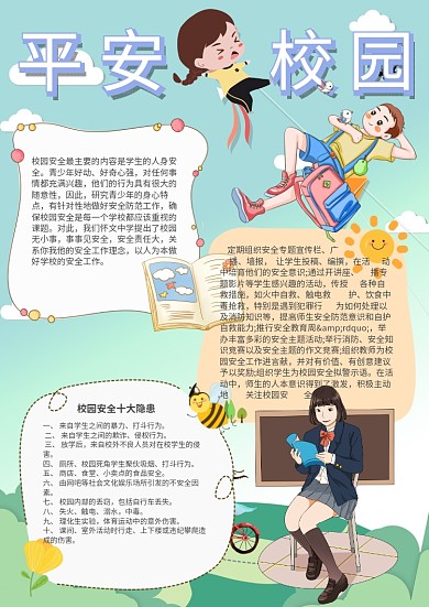 平安校园校园安全手抄报模板