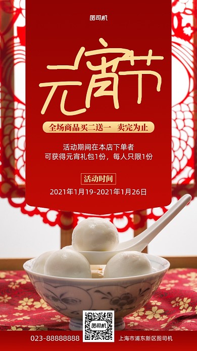 元宵节活动汤圆摄影图手机海报