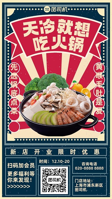 火锅店开业限时优惠创意手机海报