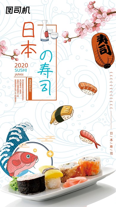 日系寿司美食宣传简约风手机海报