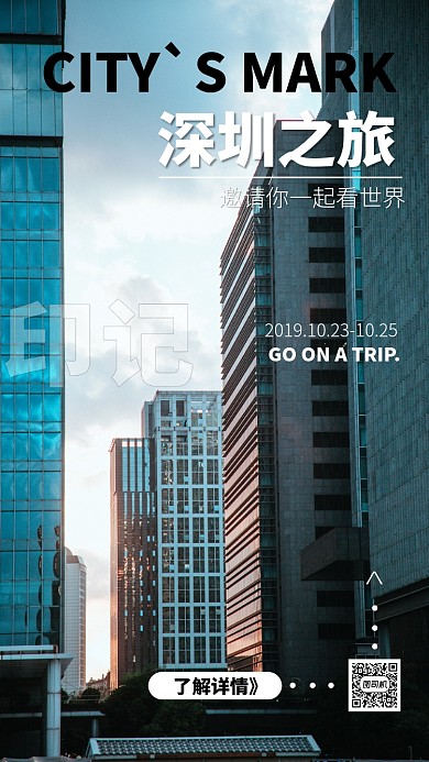 深色创意城市印记旅游手机海报