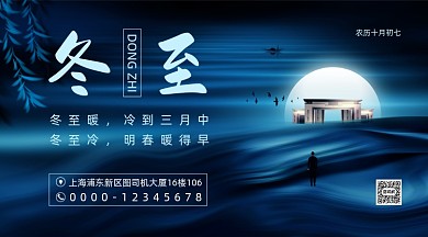 冬至节气蓝色质感手机横版海报