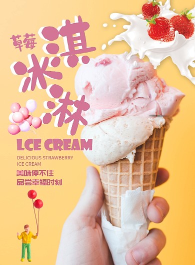 糖果色草莓冰淇淋促销海报