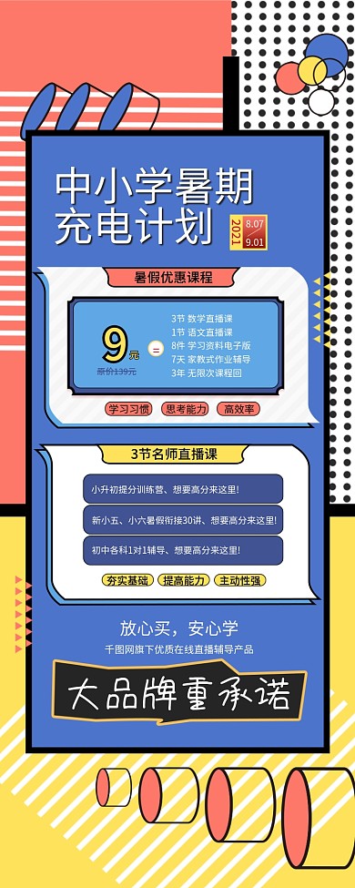 小升初中小学暑期培训教学直播手机端长图