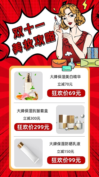 双十一美妆攻略营销宣传手机海报