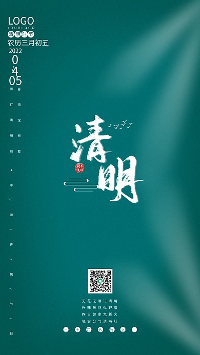 原创简约创意中国风元素清明节节日海报