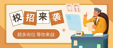黄色卡通校园招聘来袭公众号首图