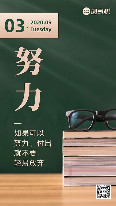 努力正能量励志日签手机海报