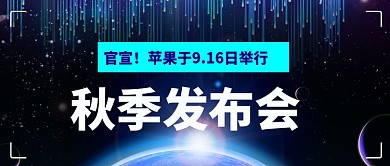 iPhone12发布会公众号首图