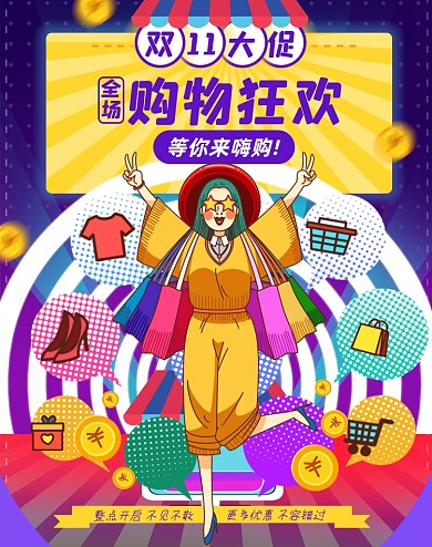 双十一嗨购竖版海报图