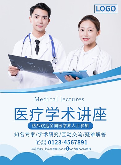 医疗学术讲座宣传广告印刷海报