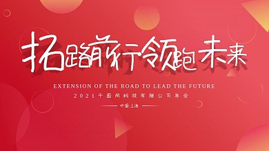 红色系2020年会展板