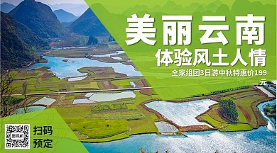 云南秋季旅游推荐手机横版海报