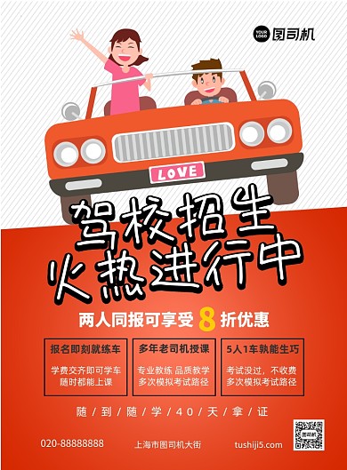 驾校招生创意卡通宣传印刷海报