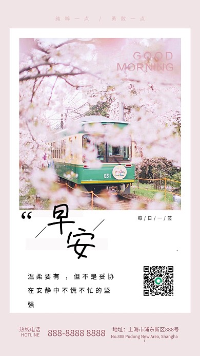 清新早安热线电话地址绿皮火车唯美早安日签海报