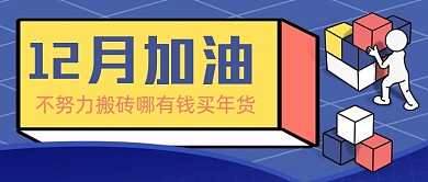 12月加油手绘卡通公众号首图