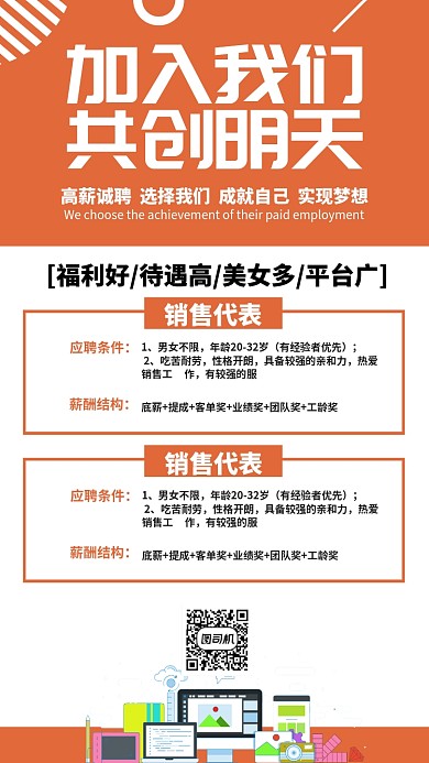 红色流行风招聘加入我们共创明天手机海报