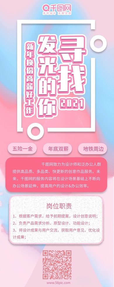 寻找发光的你招聘新年粉色浪漫简约信息长图