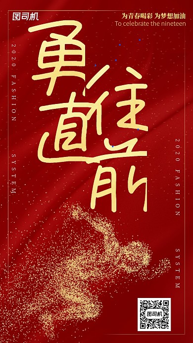 勇往直前创意企业文化海报