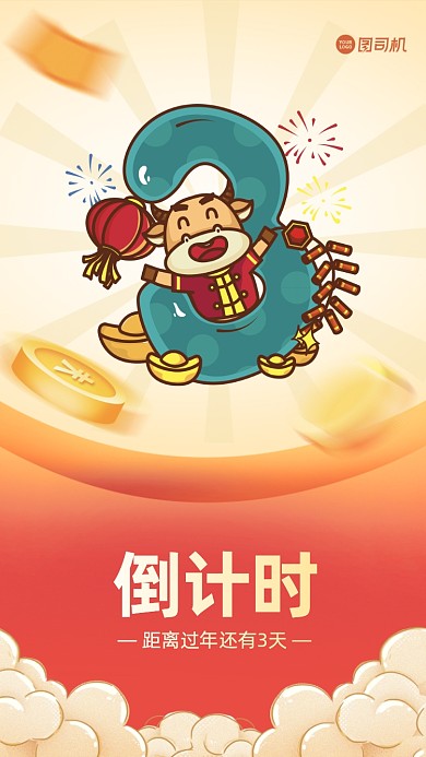 元旦倒计时插画手机海报