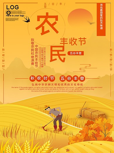 中国农民丰收节公益宣传海报