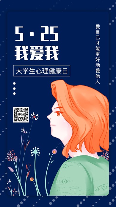 大学生心理健康日蓝色扁平手机海报