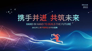 2022新年虎年企业年会盛典科技展板背景
