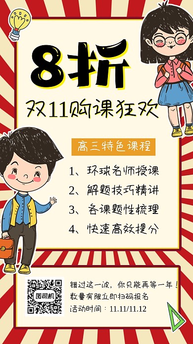 高中培训班特价打折创意手机海报