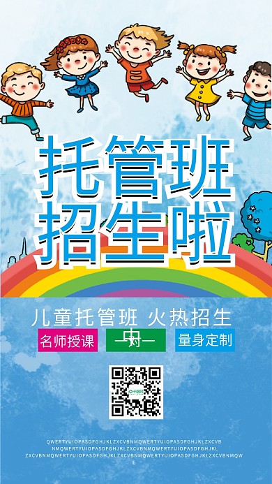托管班招生手机海报