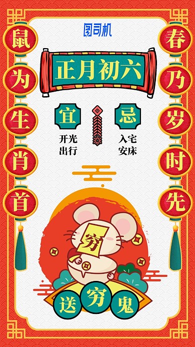 2020鼠年卡通日签日历初六手机海报