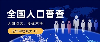 全国人口普查简约大气公众号首图