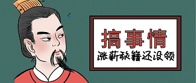 涨薪秘籍还没领公众号首图