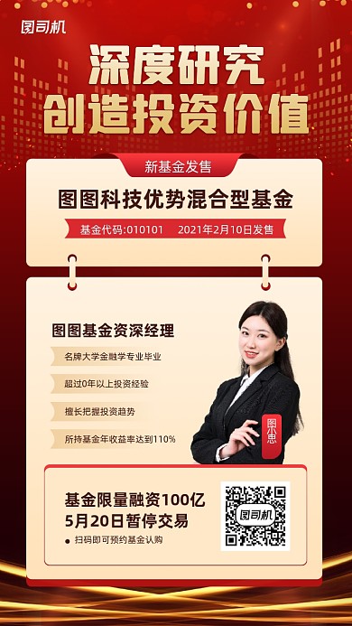 投资经理新基金发售宣传手机海报