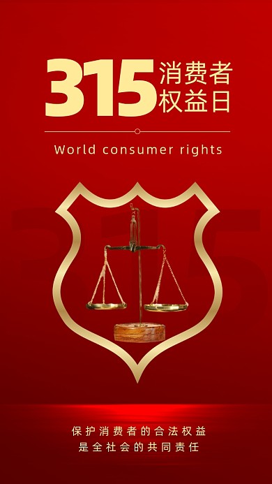 315消费者权益日摄影图海报