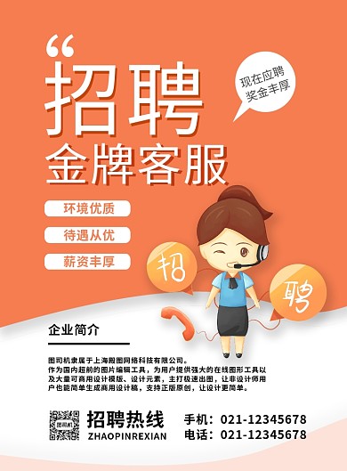 橙色简约卡通招聘金牌客服广告印刷海报